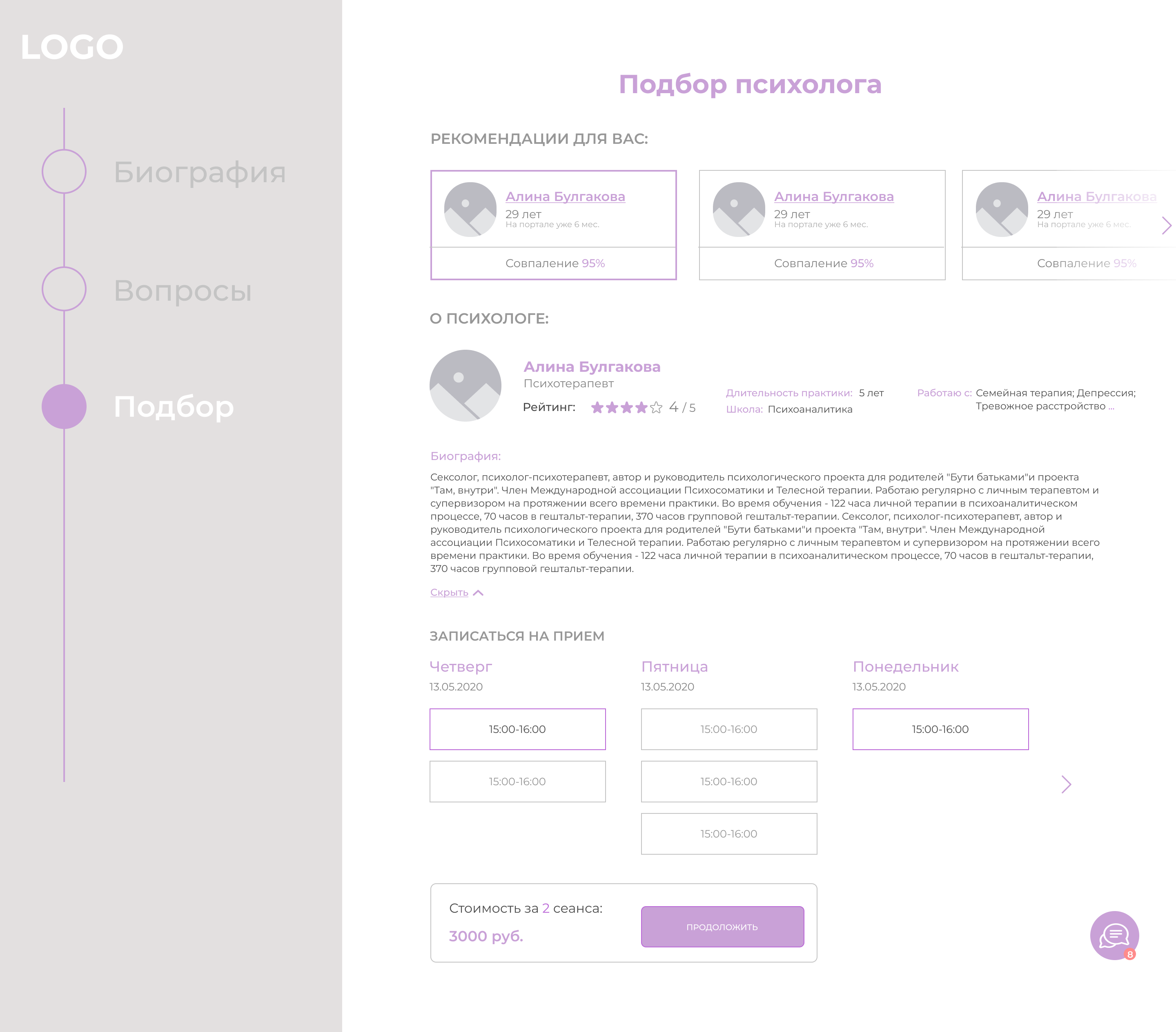 Регистрация пользователя Выбор психолога